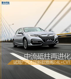 雅阁汽车尺寸是多少
